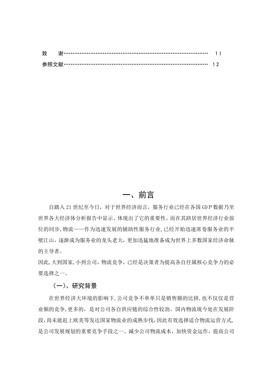 企业物流业务外包的利益与风险分析_第4页