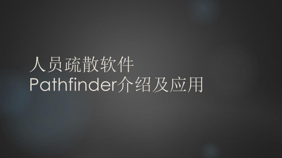 pathfinder软件的使用_第1页