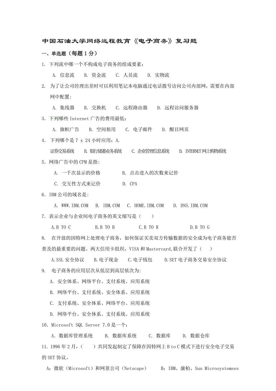 中国石油大学《电子商务》复习题及答案.doc_第1页