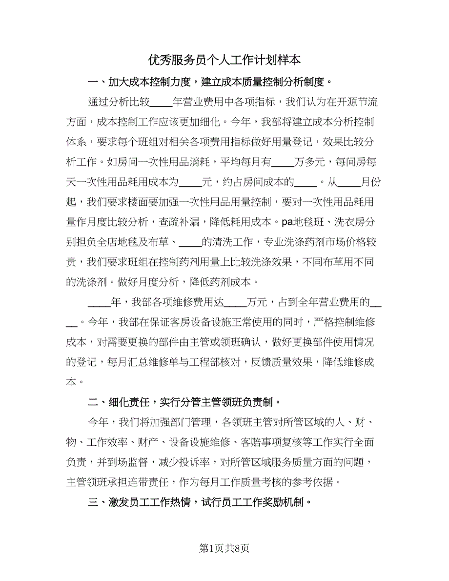 优秀服务员个人工作计划样本（3篇）.doc_第1页