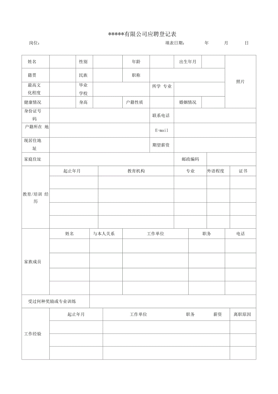 装饰公司应聘登记表_第1页