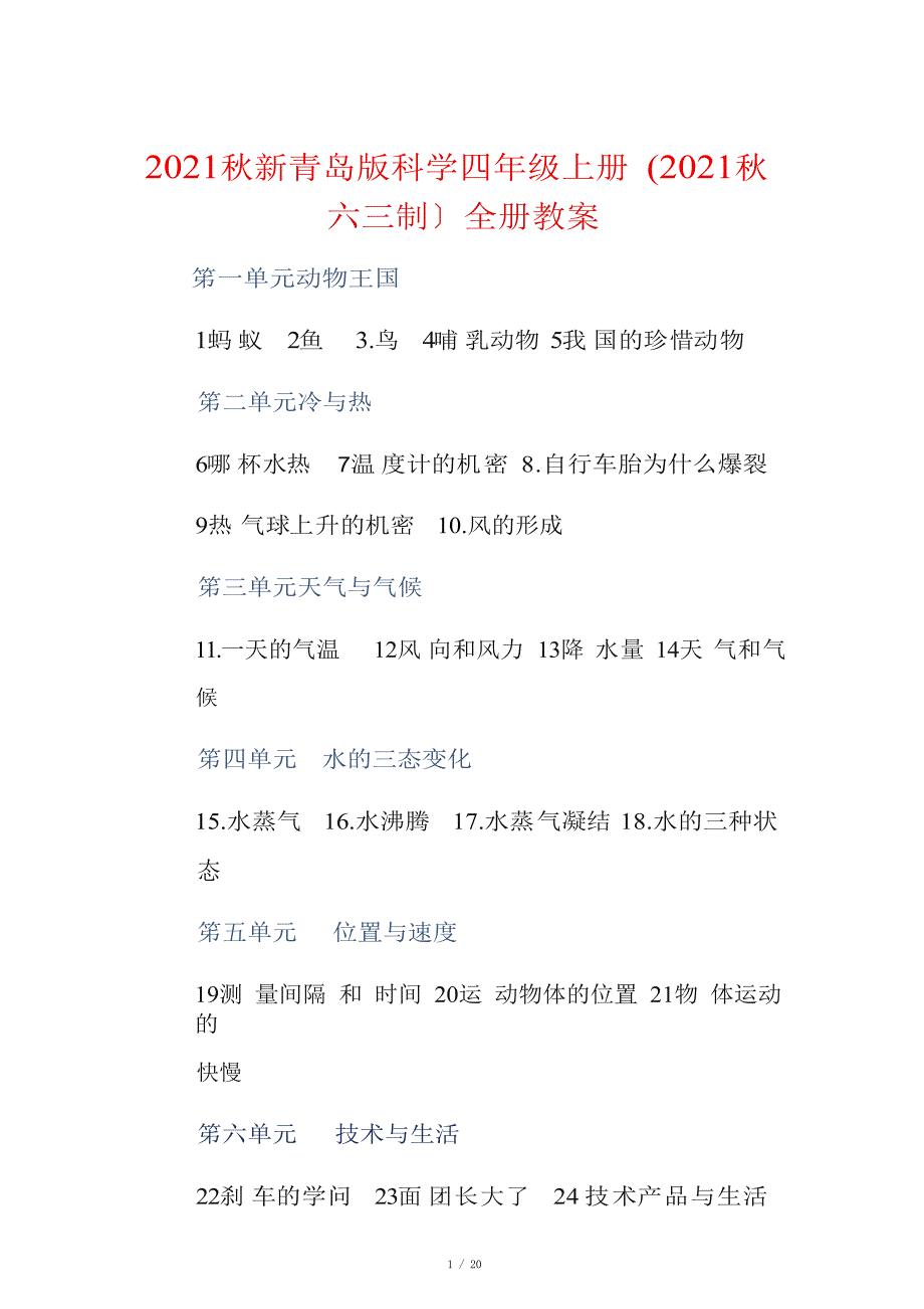 2021秋新青岛版科学四年级上册全册教案_第1页