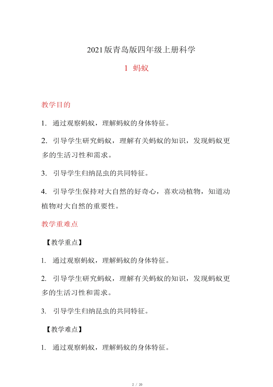 2021秋新青岛版科学四年级上册全册教案_第2页