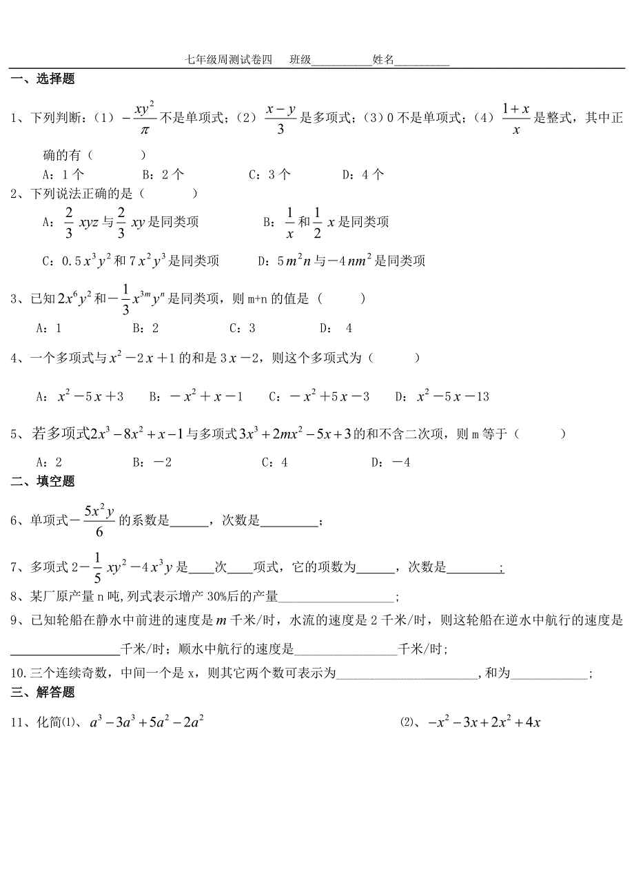 七年级数学周测四_第1页