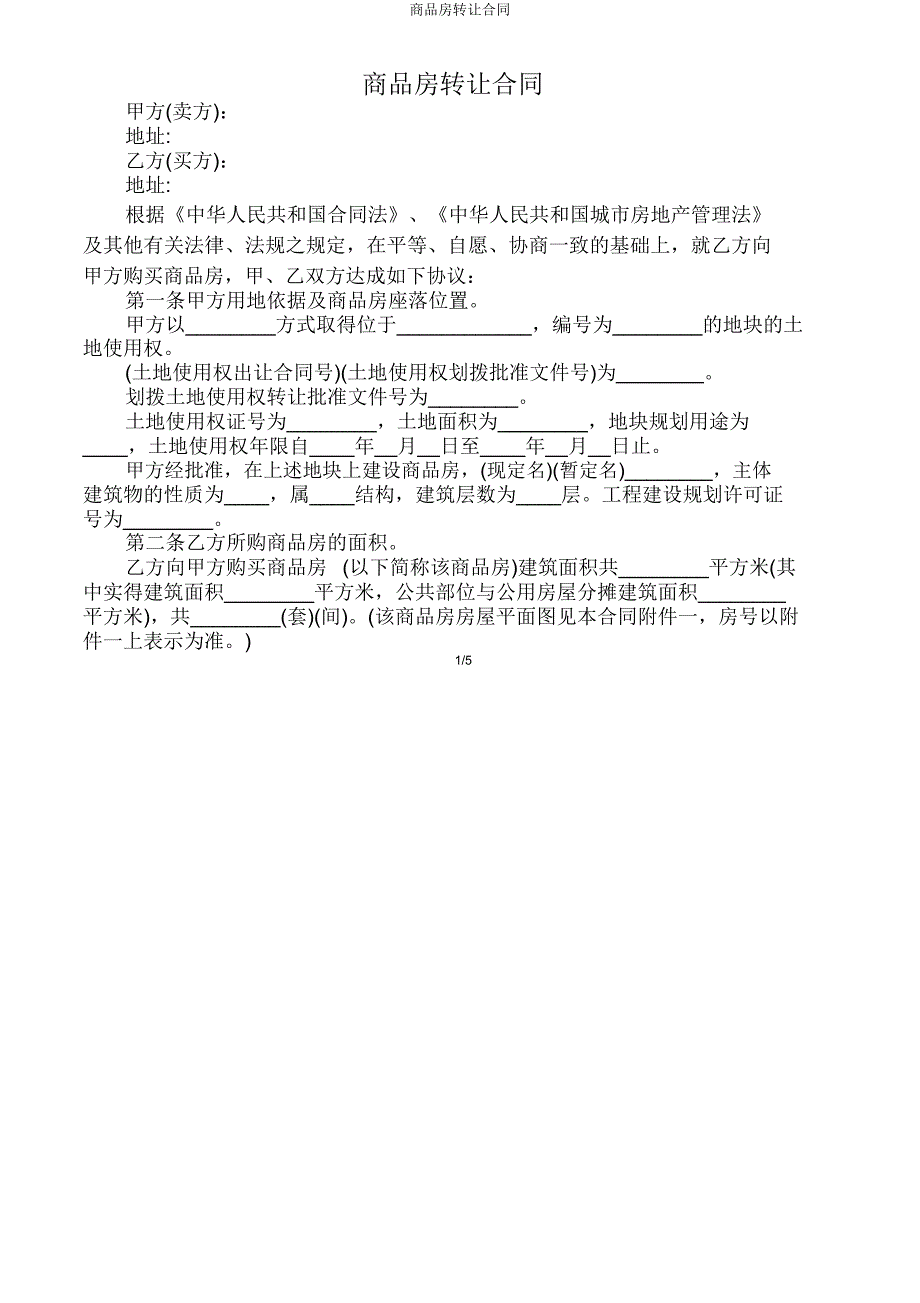 商品房转让合同.doc_第1页