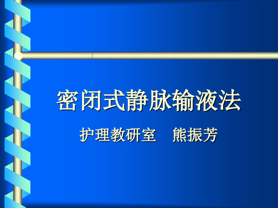 密闭式静脉输液法护_第1页