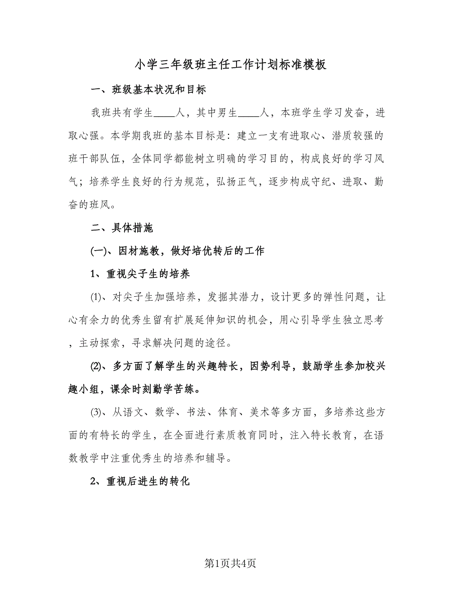 小学三年级班主任工作计划标准模板（二篇）.doc_第1页