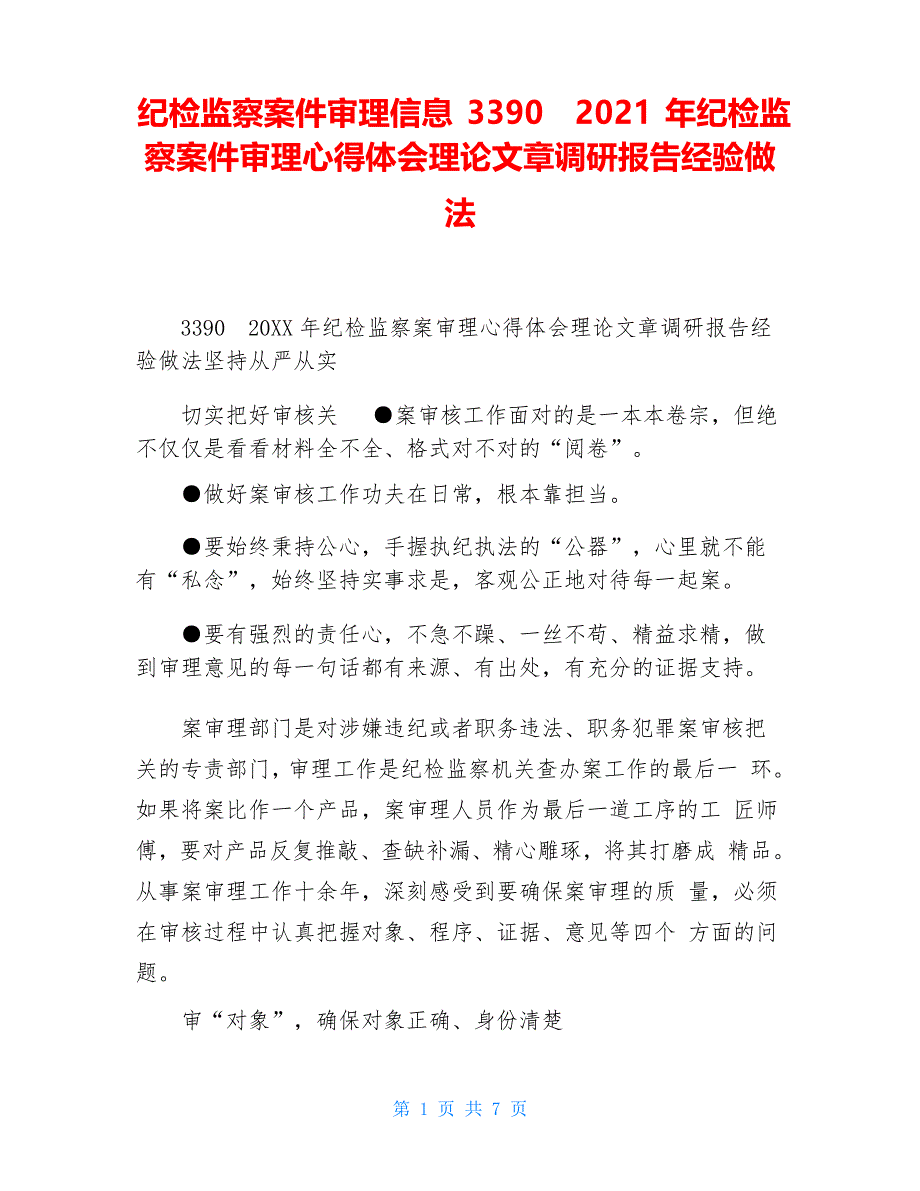 纪检监察案件审理信息3390 2021年纪检监察案件审理心得体会理论文章调研报告经验做法_第1页