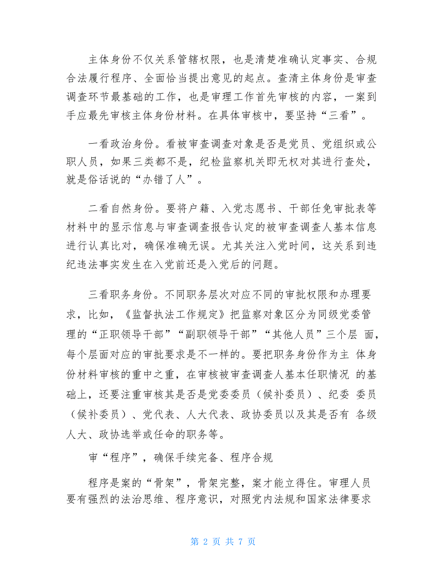 纪检监察案件审理信息3390 2021年纪检监察案件审理心得体会理论文章调研报告经验做法_第2页