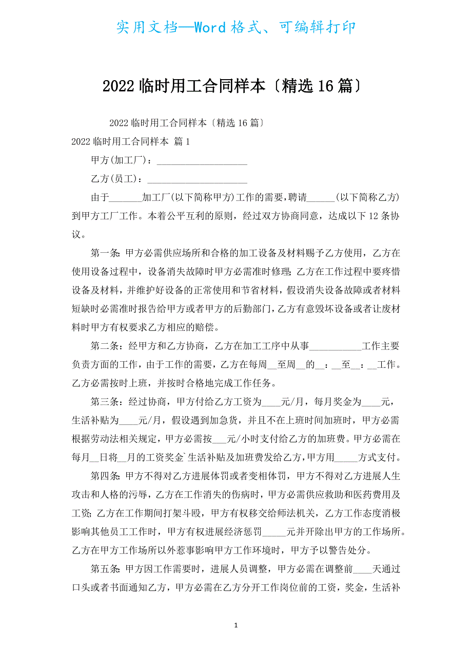 2022临时用工合同样本（汇编16篇）.docx_第1页