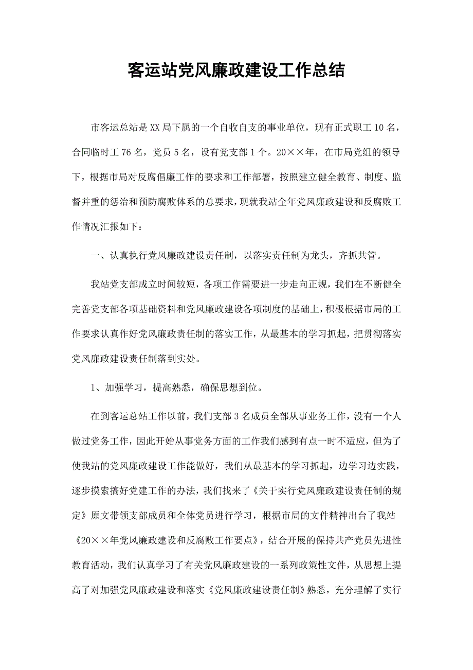 客运站党风廉政建设工作总结_第1页