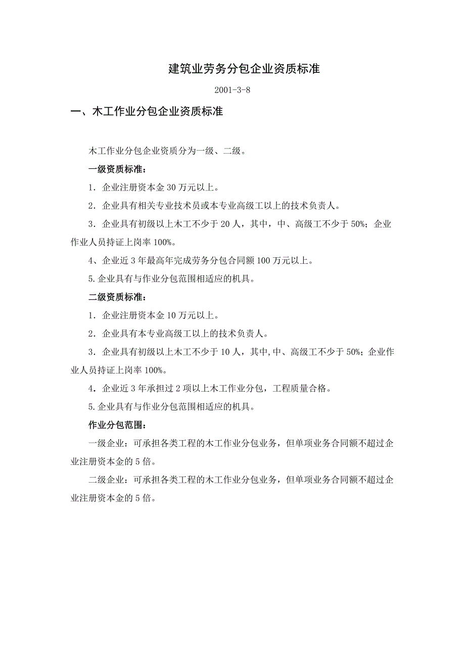 建筑业劳务分包企业资质标准_第1页