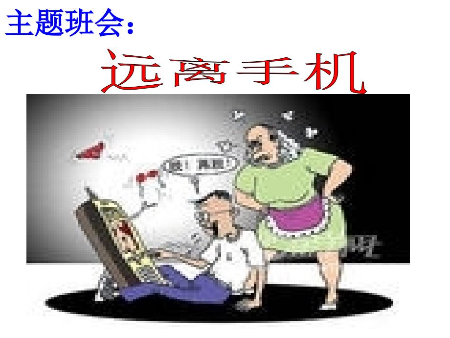 主题班会远离手机_第3页