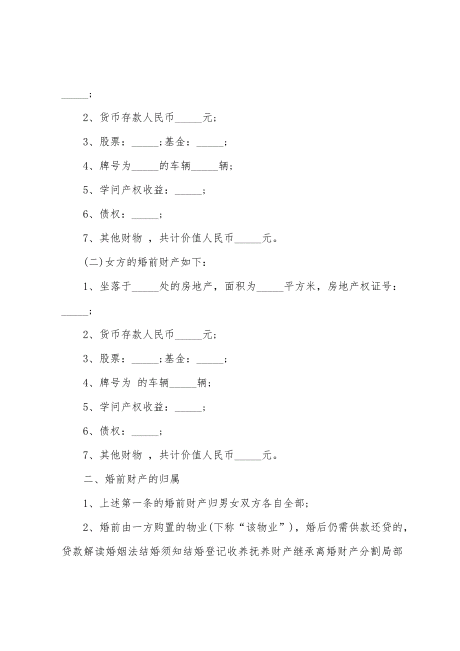 关于婚前协议书范文6篇.docx_第3页