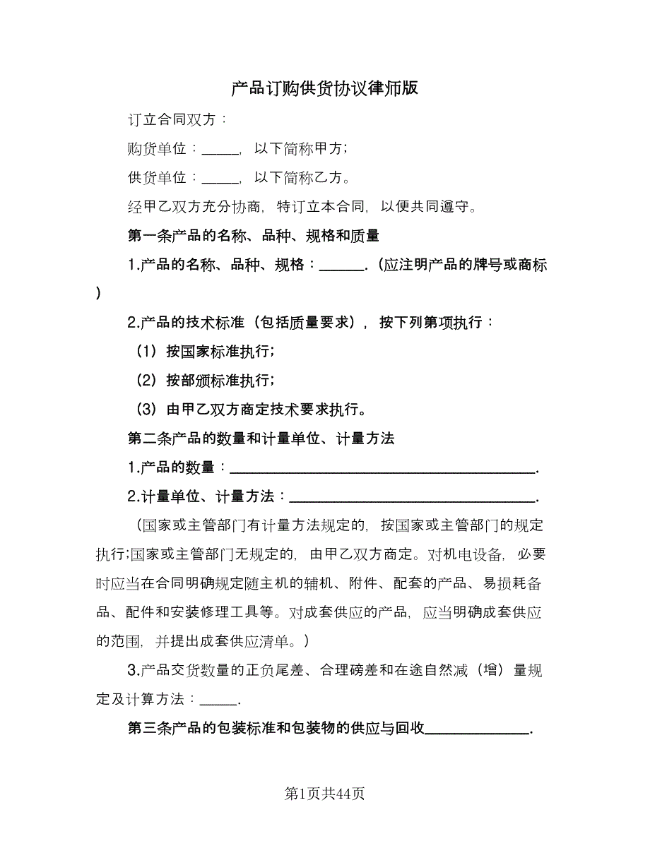 产品订购供货协议律师版（8篇）_第1页