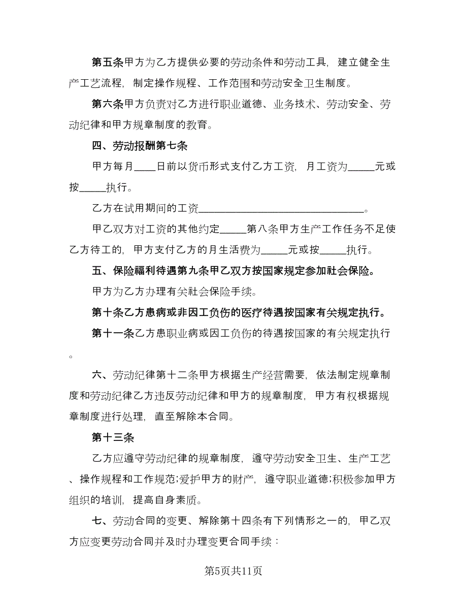 工厂劳动协议模板（3篇）.doc_第5页