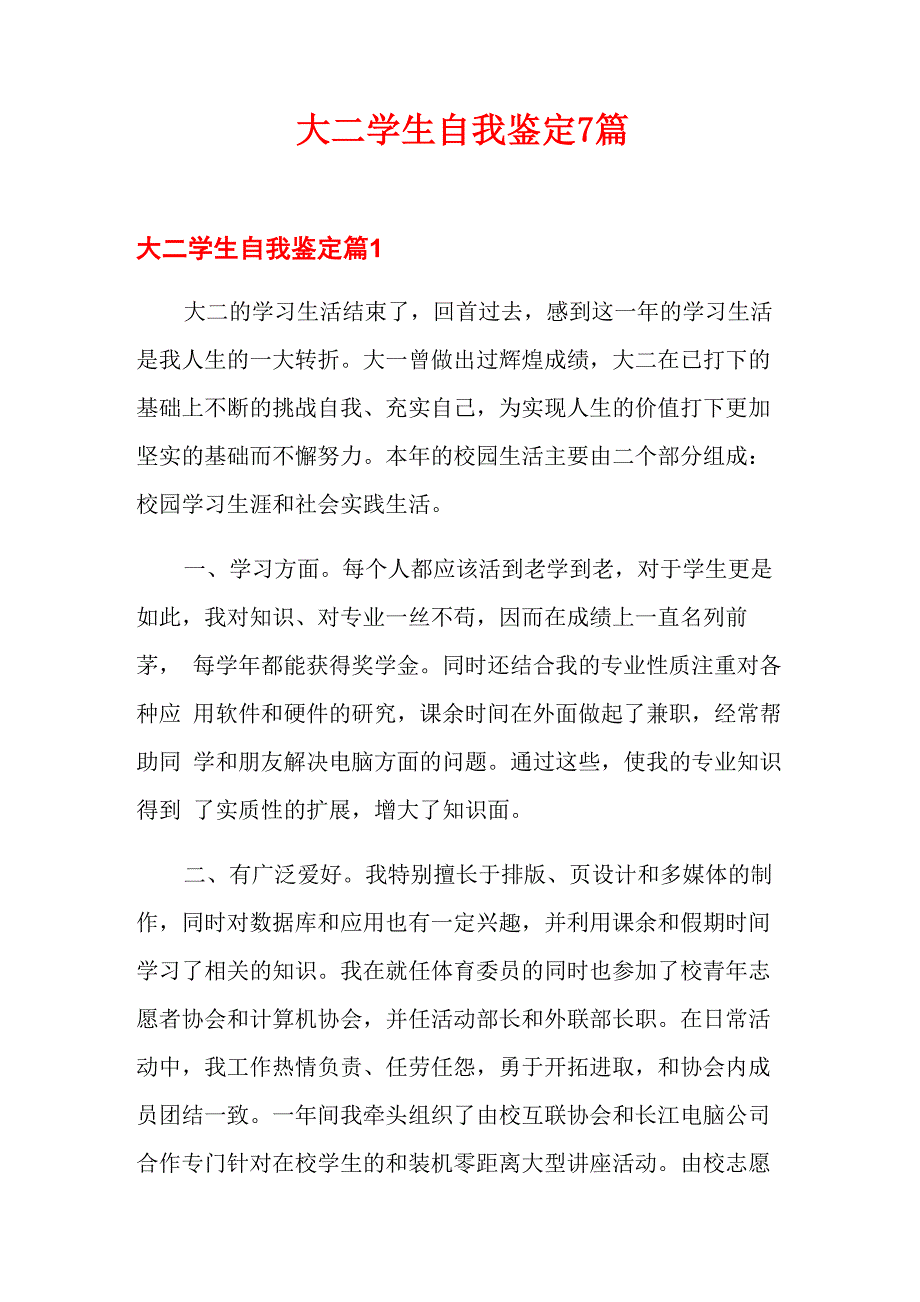 大二学生自我鉴定7篇_第1页