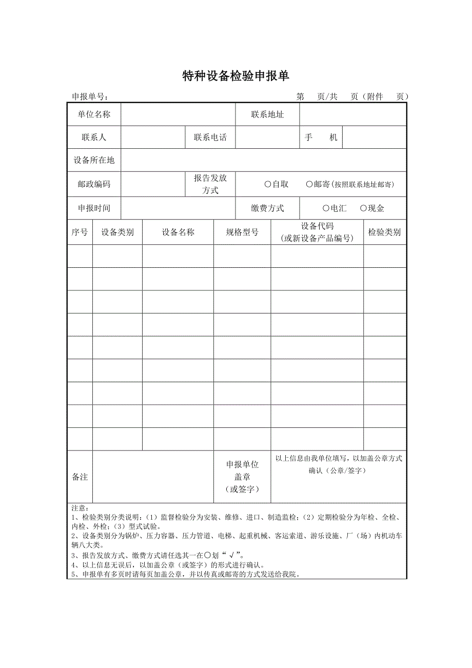 特种设备检验申报表Word_第1页