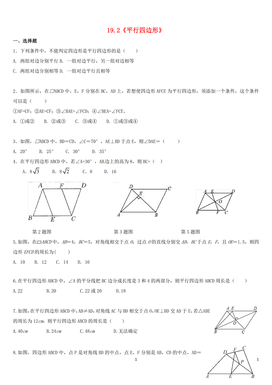 八年级数学下册第19章四边形平行四边形练习新版沪科版_第1页