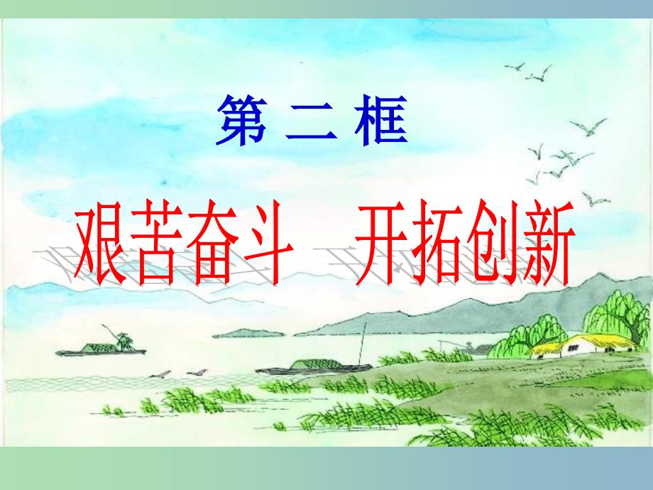 九年级政治全册 第九课 实现我们的共同理想课件 新人教版.ppt_第4页