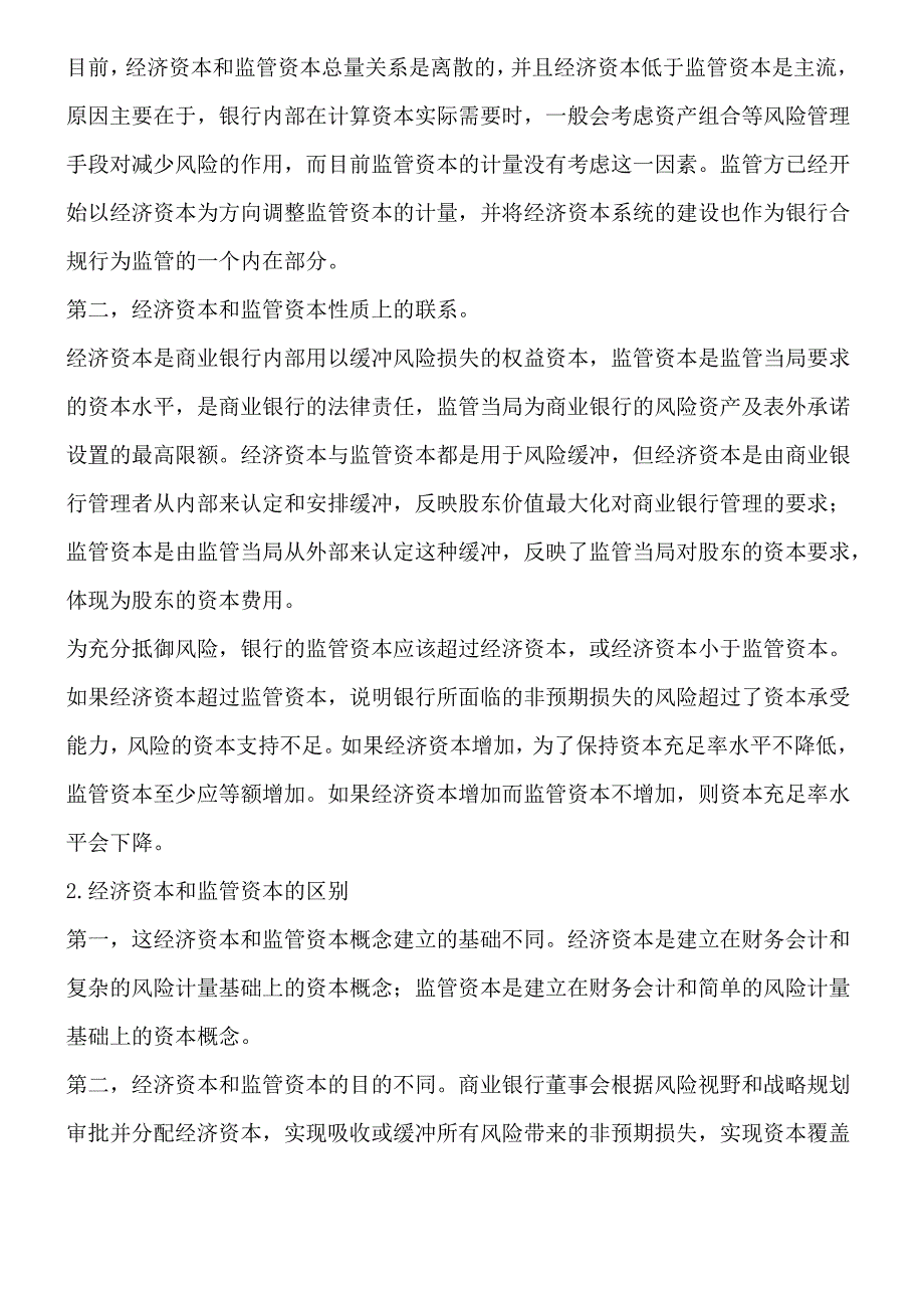 经济资本和监管资本的联系与区别_第2页