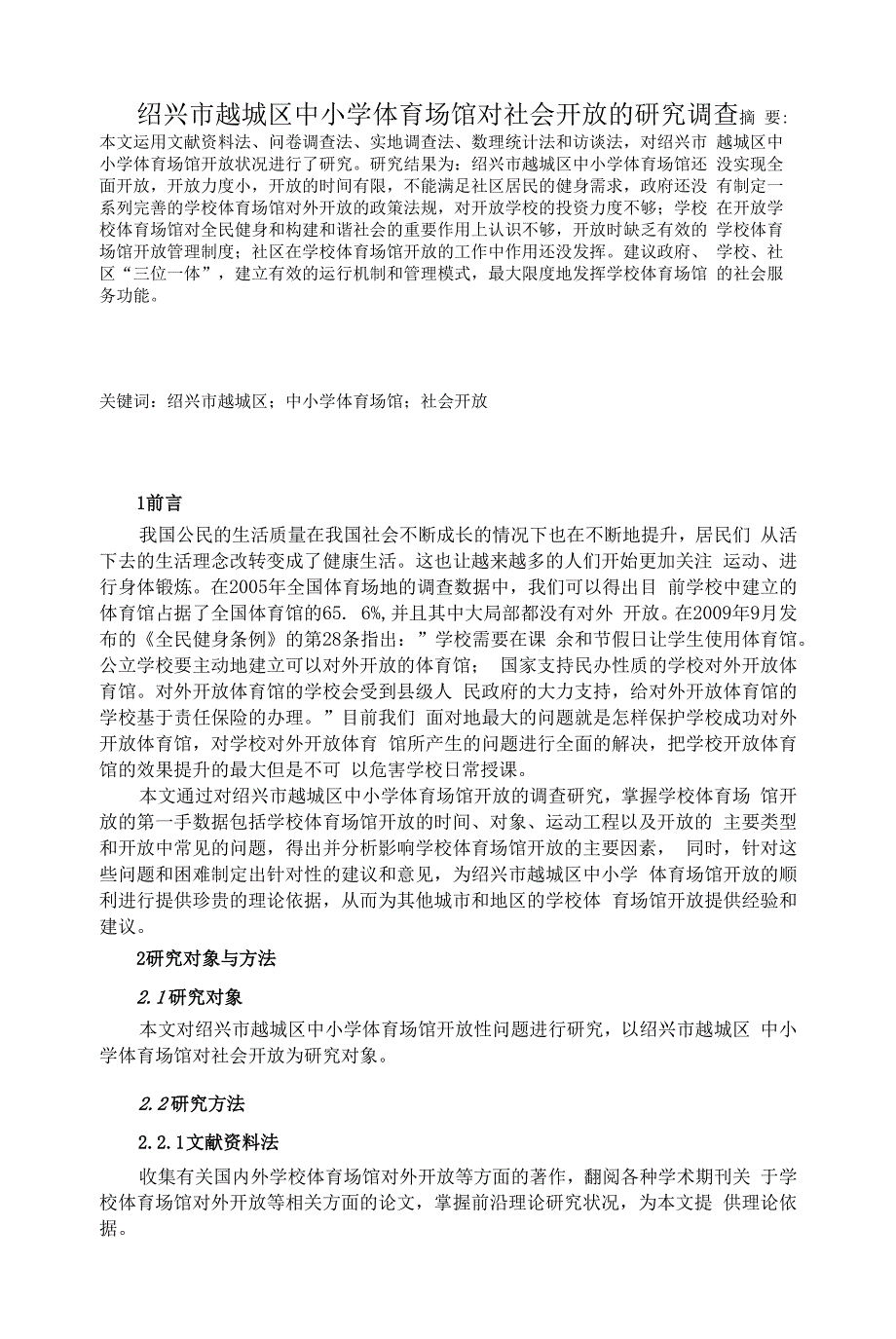 绍兴市越城区中小学体育场馆对社会开放的研究调查.docx_第1页