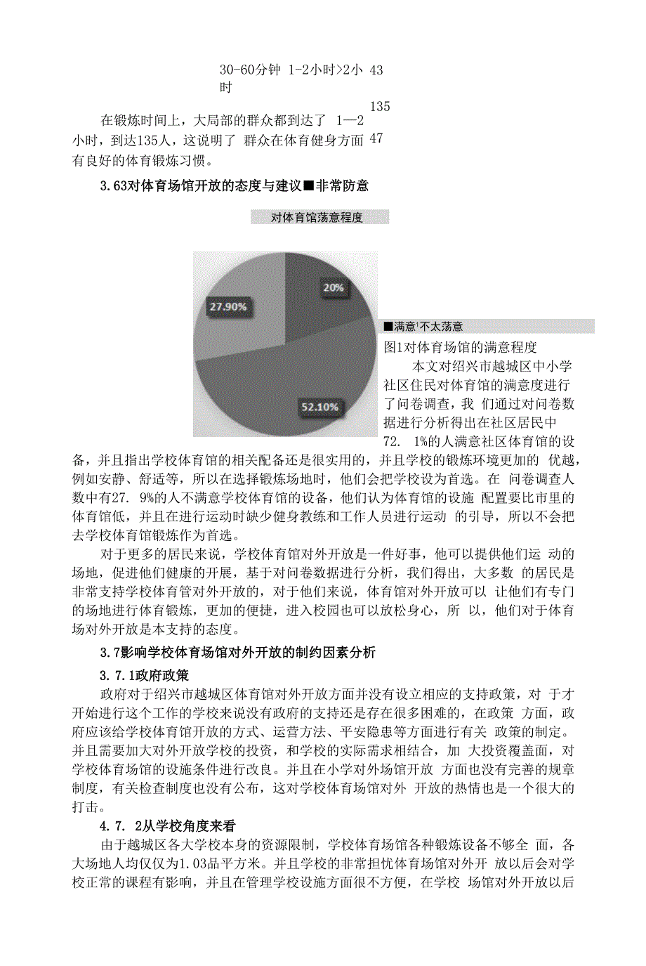 绍兴市越城区中小学体育场馆对社会开放的研究调查.docx_第4页