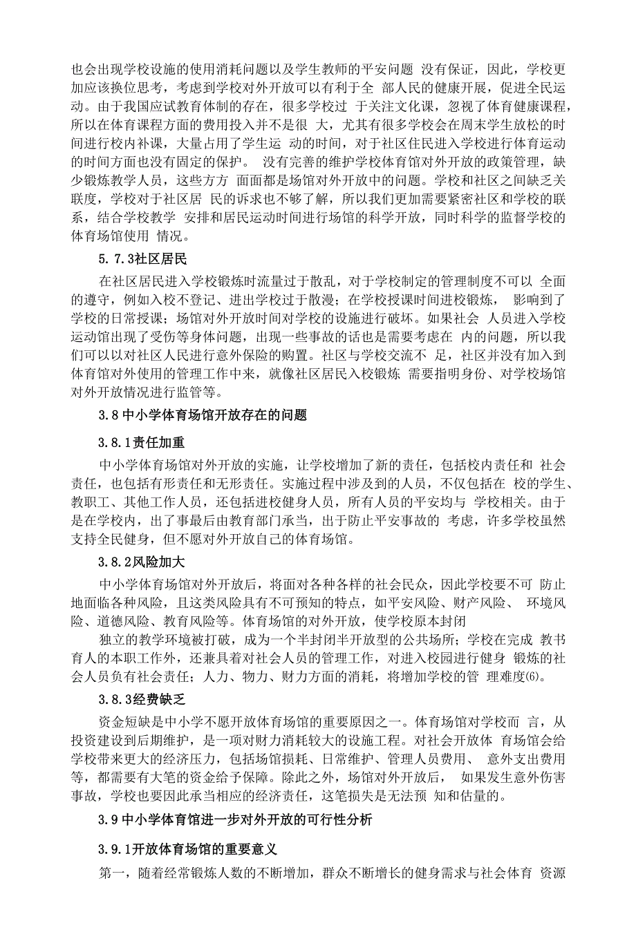 绍兴市越城区中小学体育场馆对社会开放的研究调查.docx_第5页