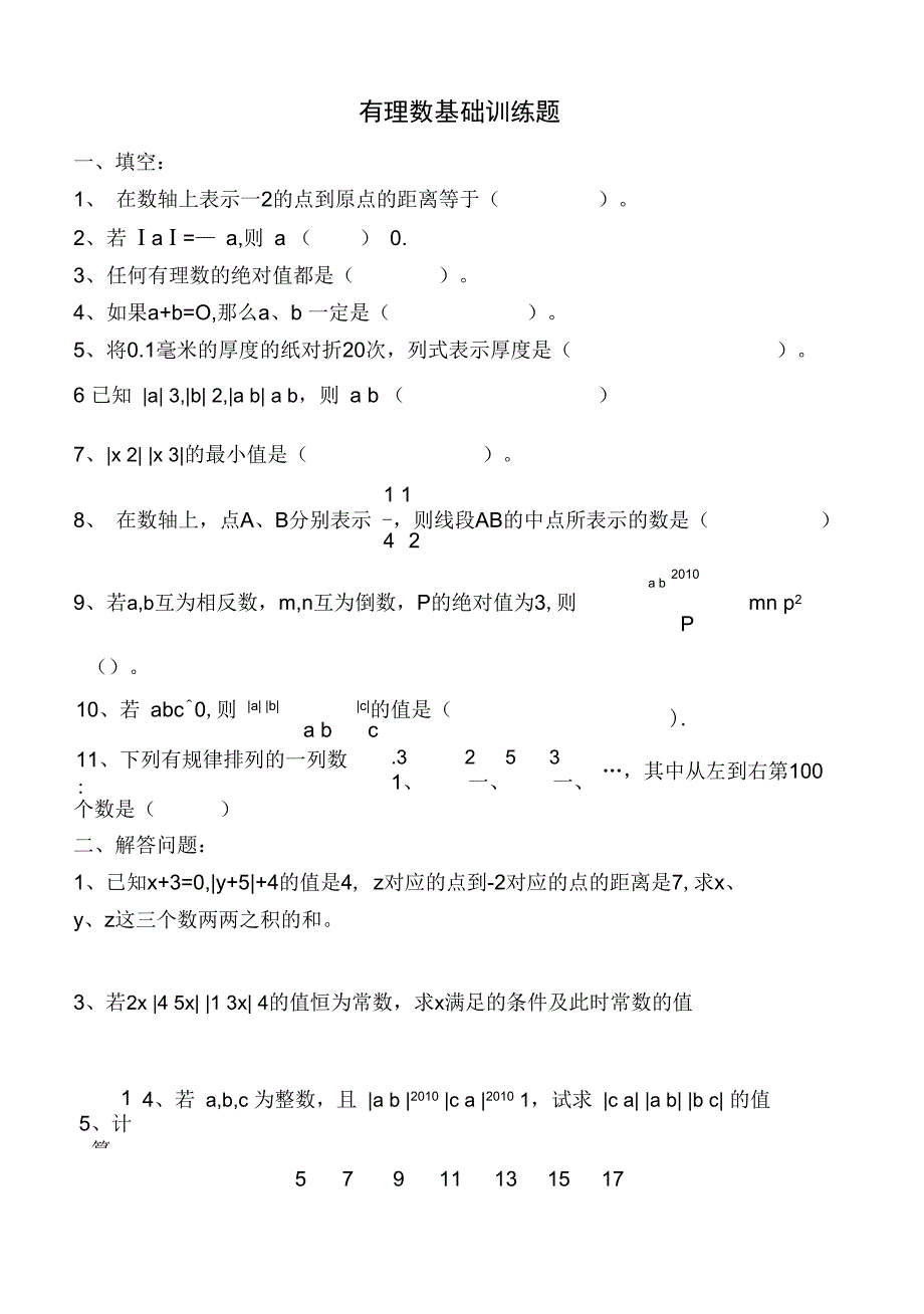 有理数提高题_第1页