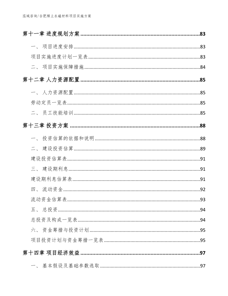 合肥稀土永磁材料项目实施方案_第4页