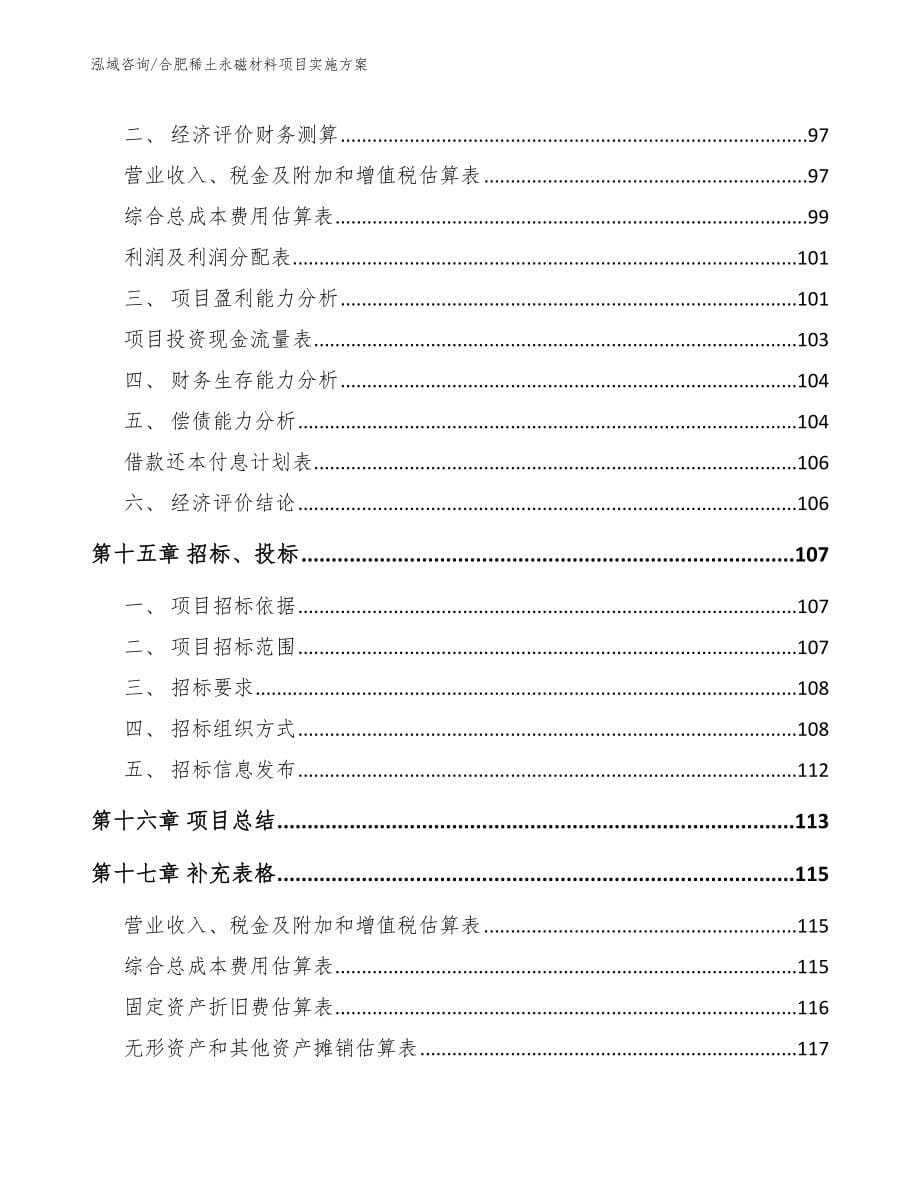 合肥稀土永磁材料项目实施方案_第5页