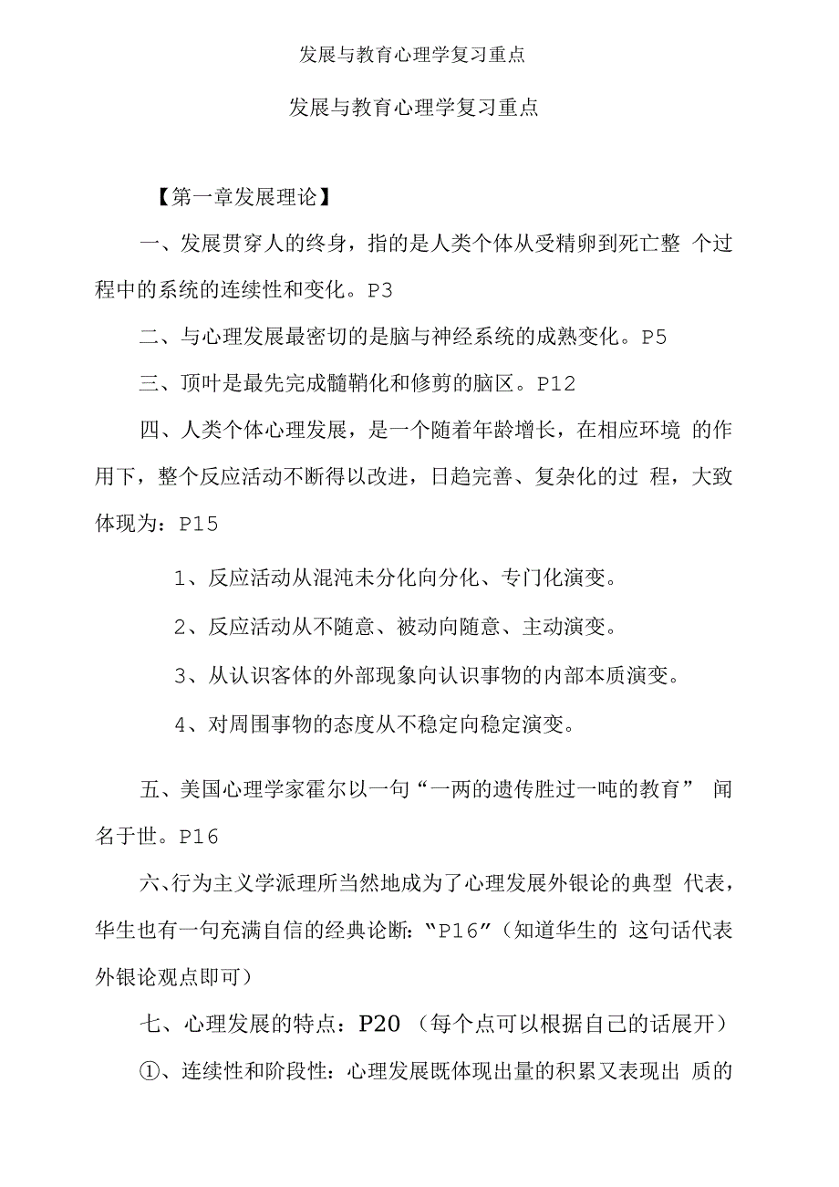 发展与教育心理学复习重点_第1页