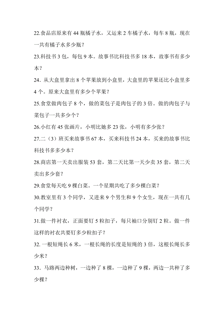 人教版小学数学二年级上册解决问题100道.doc_第3页