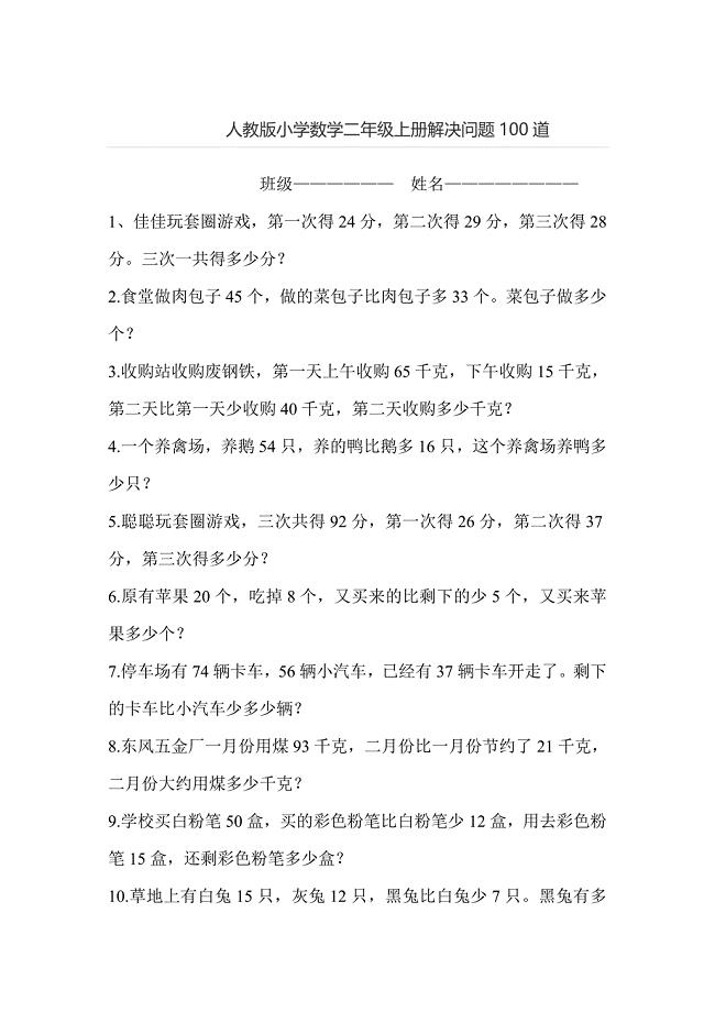人教版小学数学二年级上册解决问题100道.doc