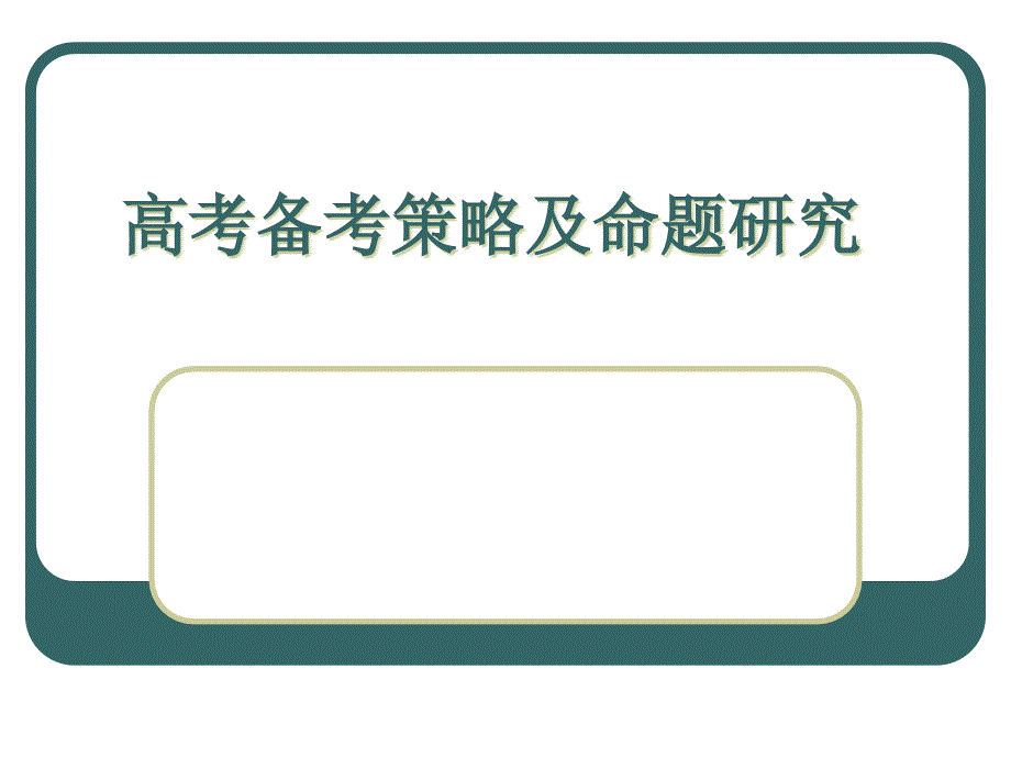 高考数学备考策略及命题研究_第1页