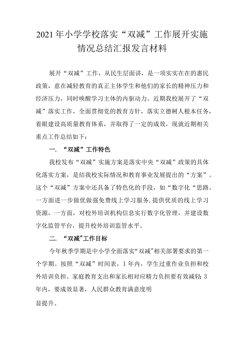 2021年小学学校落实“双减”工作开展实施情况总结汇报发言材料_第1页