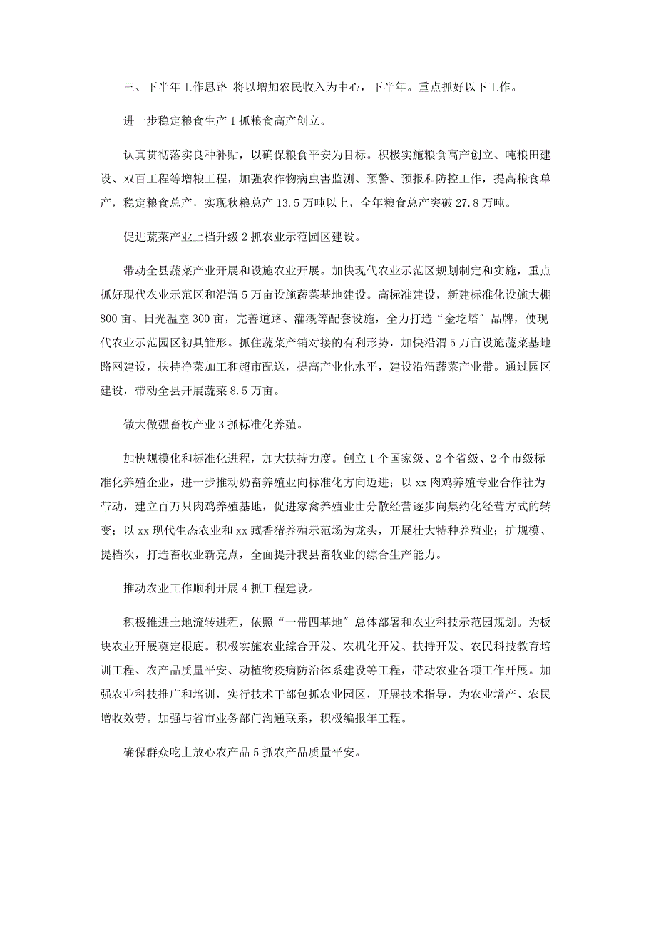 2023年半年度农业局小结.docx_第4页