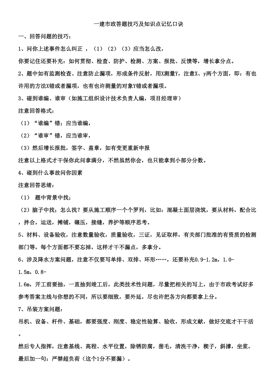 2023年一建市政答题技巧及口诀.doc_第1页