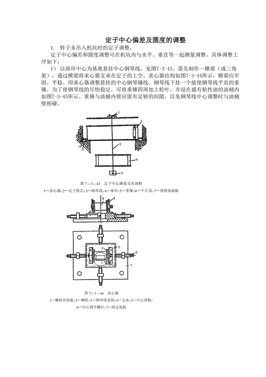 精选定子中心偏差及圆度的调整_第1页