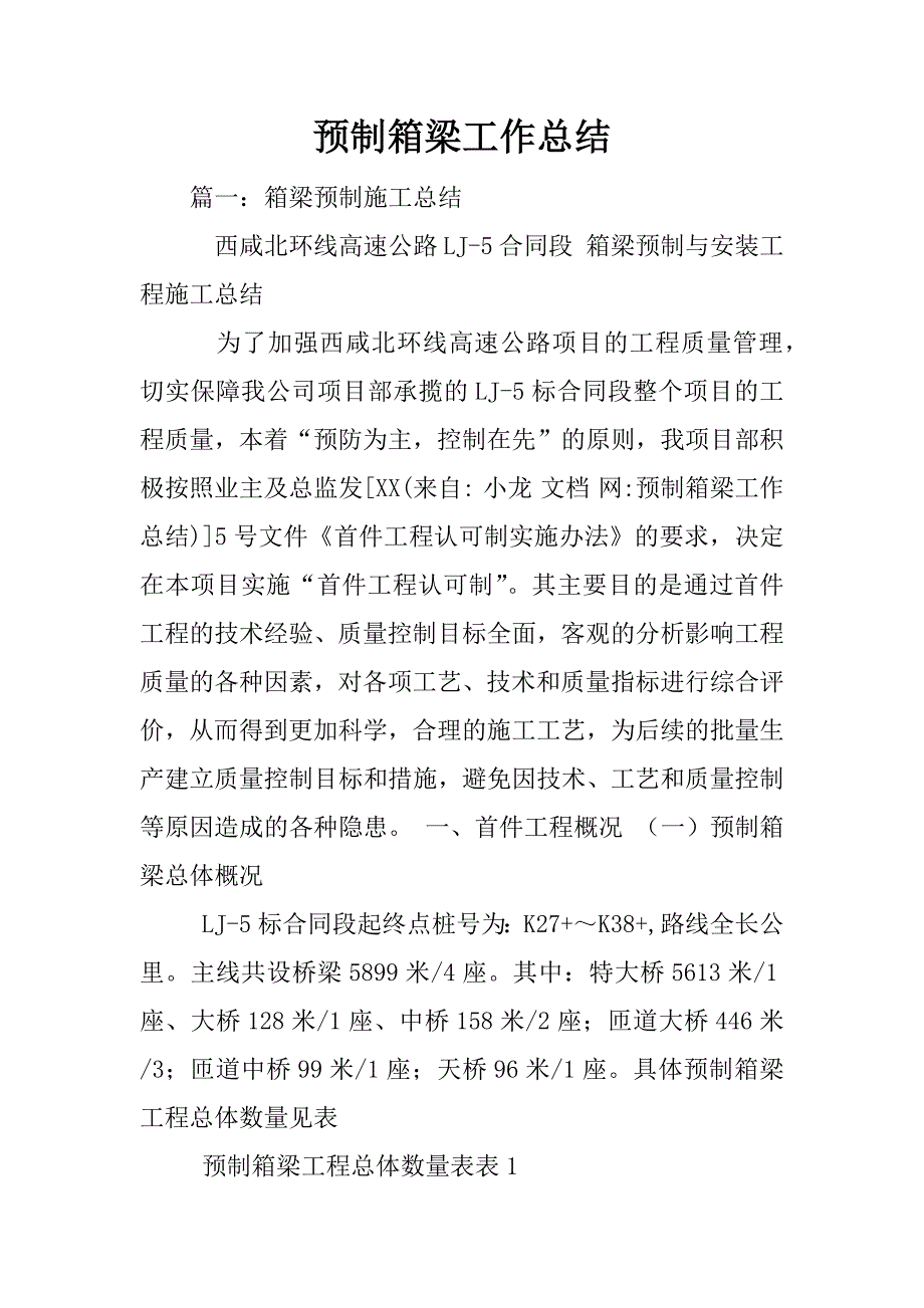 预制箱梁工作总结_第1页