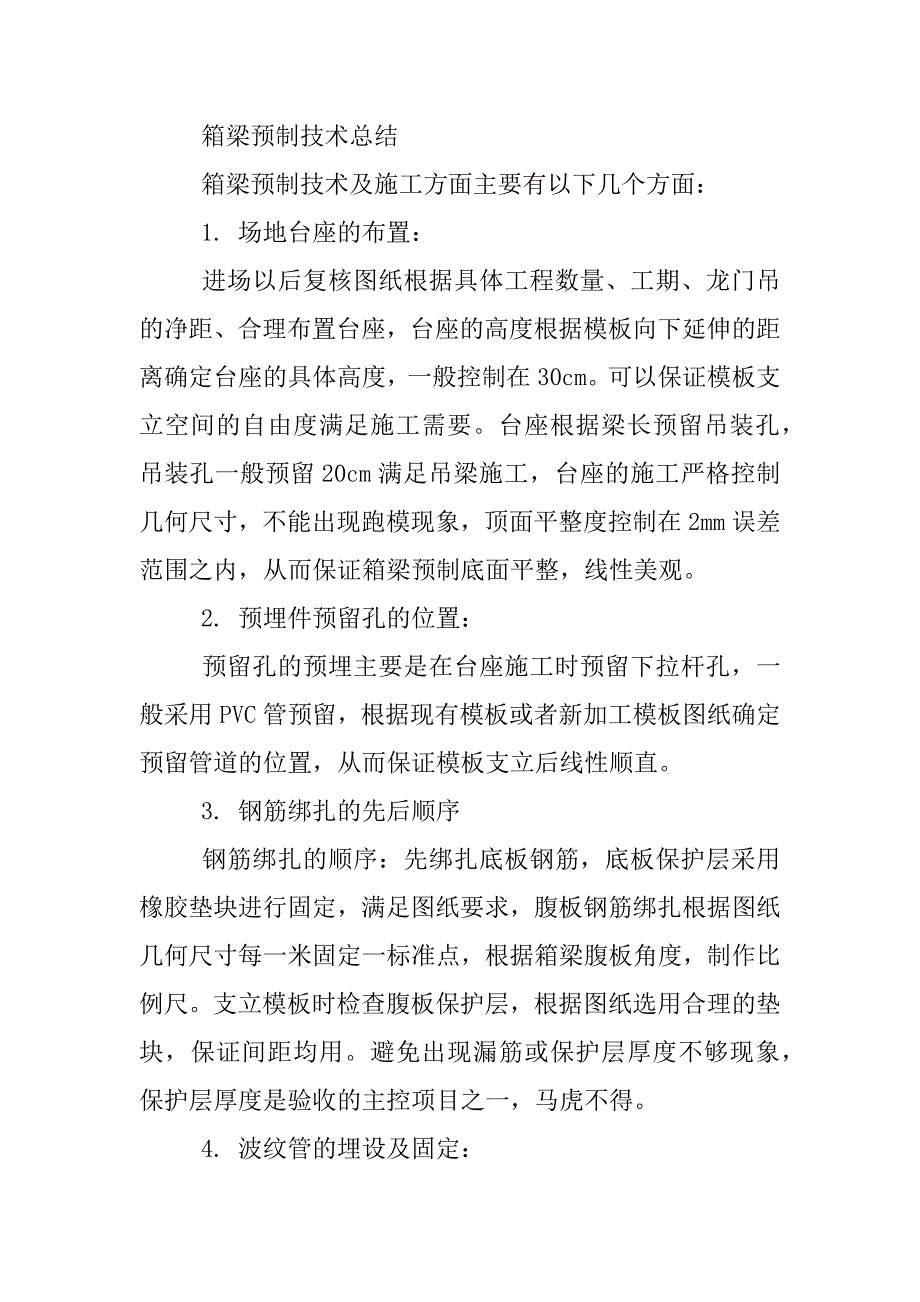 预制箱梁工作总结_第4页