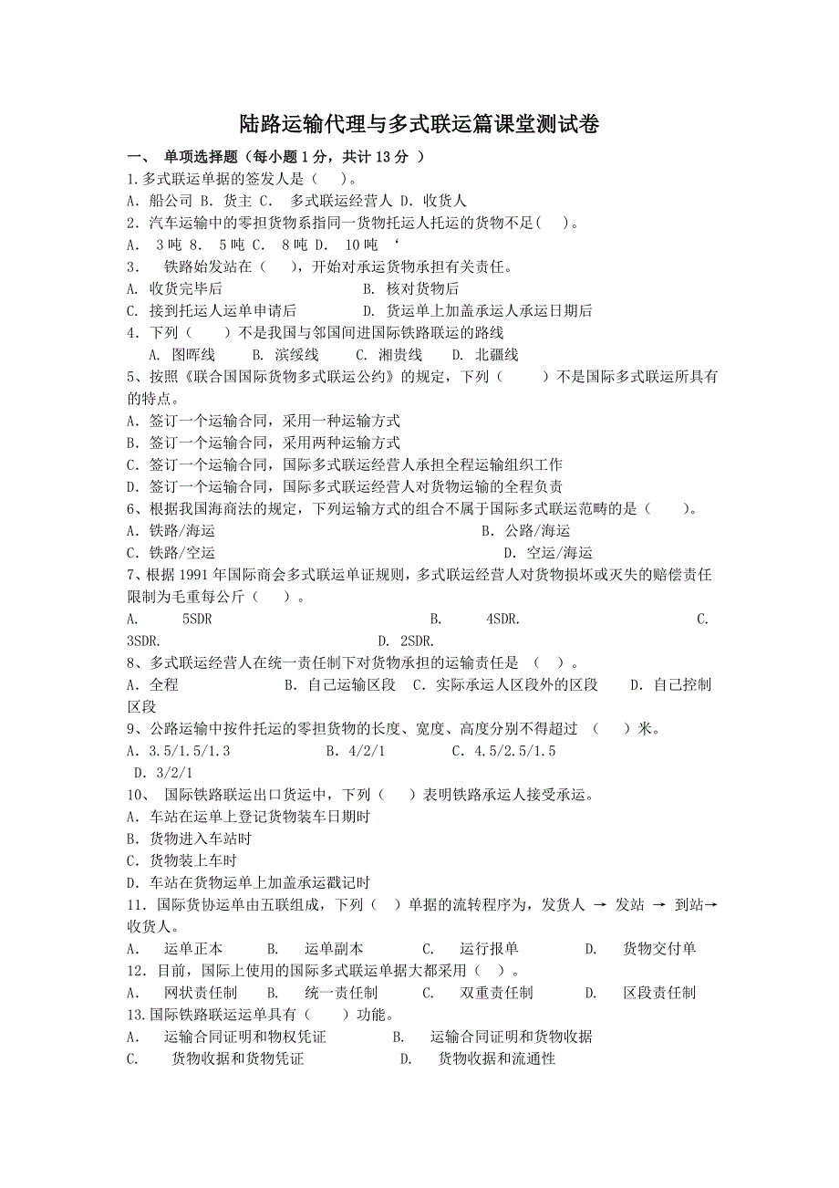 陆路与多式联运课堂测试卷.doc_第1页