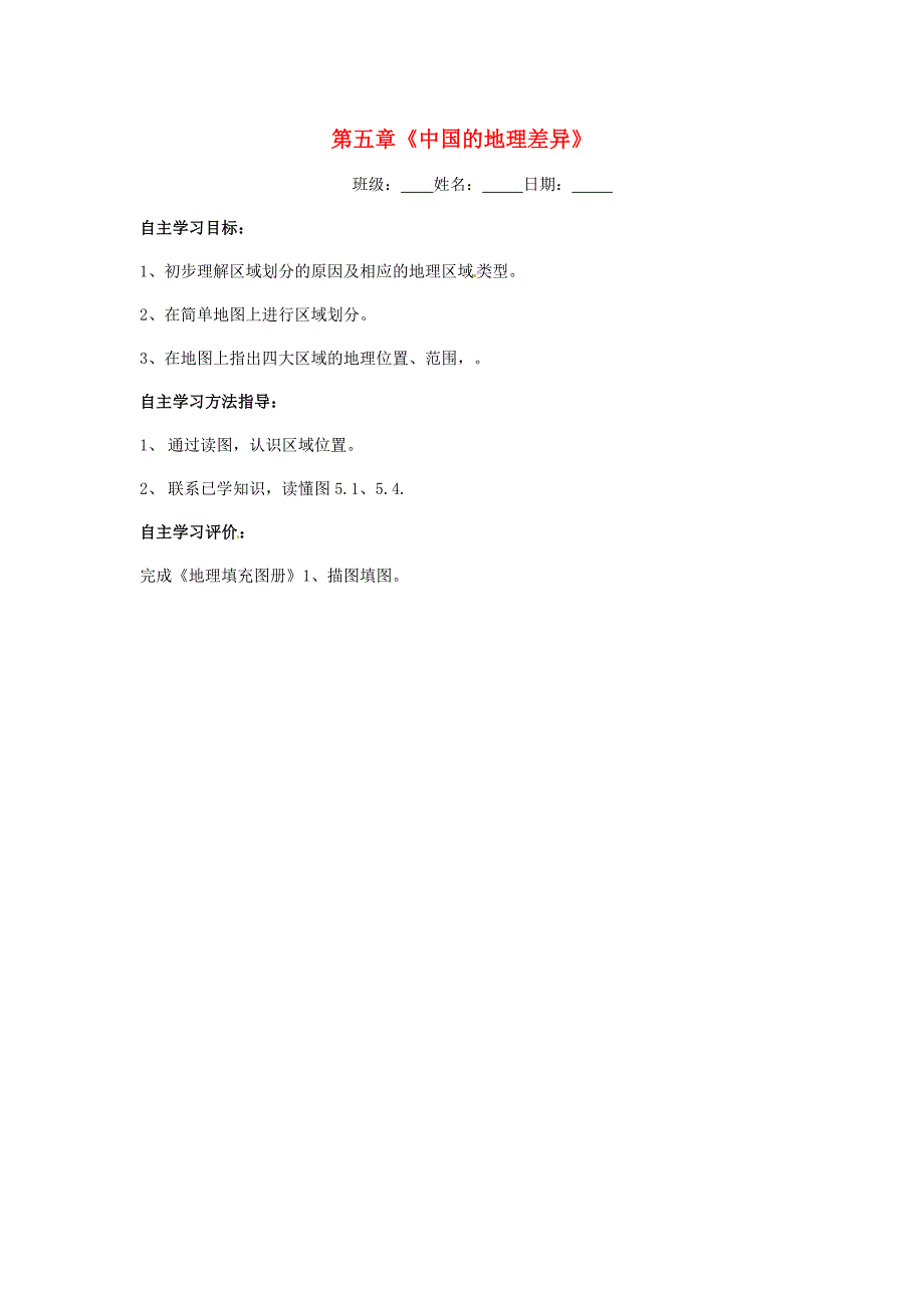 江苏省射阳县特庸初级中学八年级地理下册第五章中国的地理差异导学案无答案新版新人教版_第1页