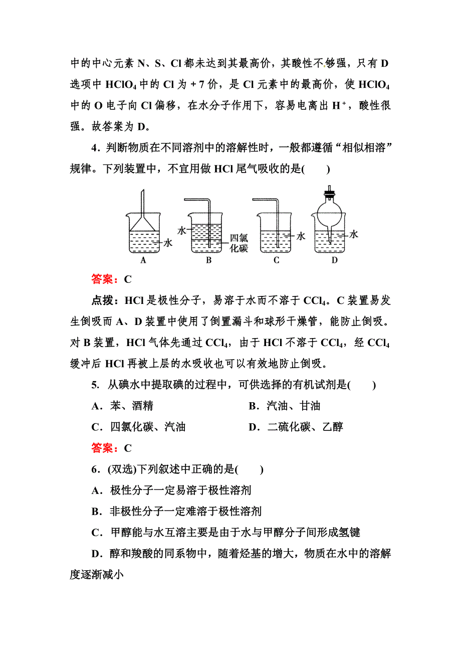 高考化学二轮精练精析：溶解性、手性和无机含氧酸分子的酸性含答案_第2页