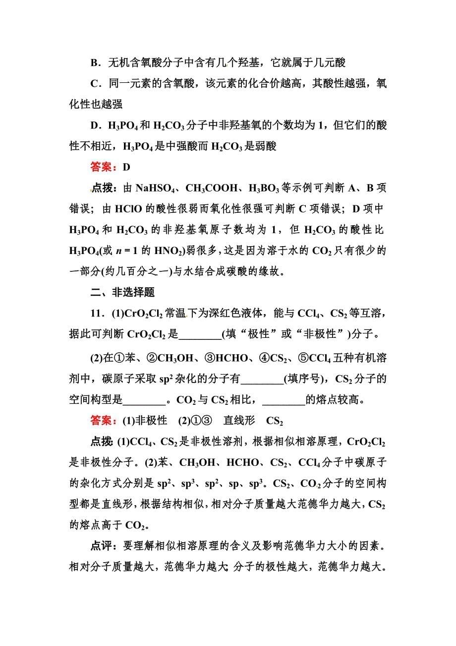 高考化学二轮精练精析：溶解性、手性和无机含氧酸分子的酸性含答案_第5页