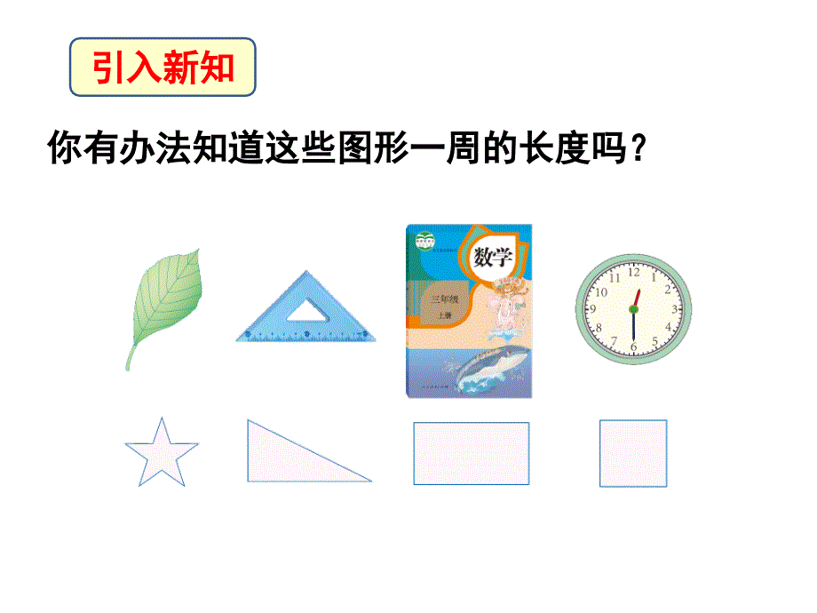 《周长》教学课件_第1页