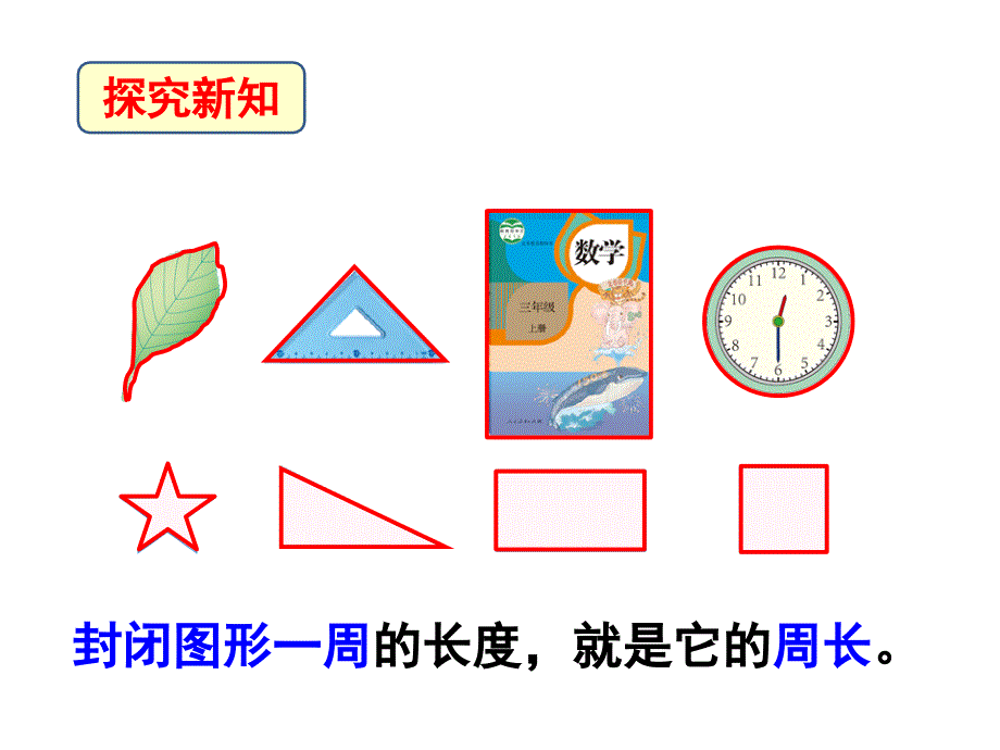 《周长》教学课件_第2页