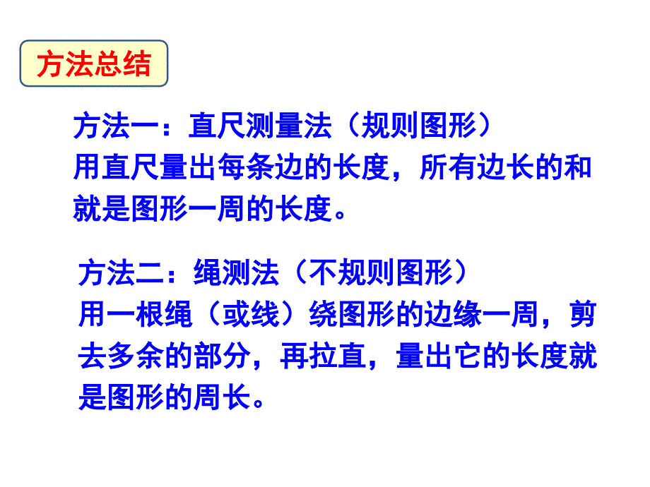 《周长》教学课件_第4页