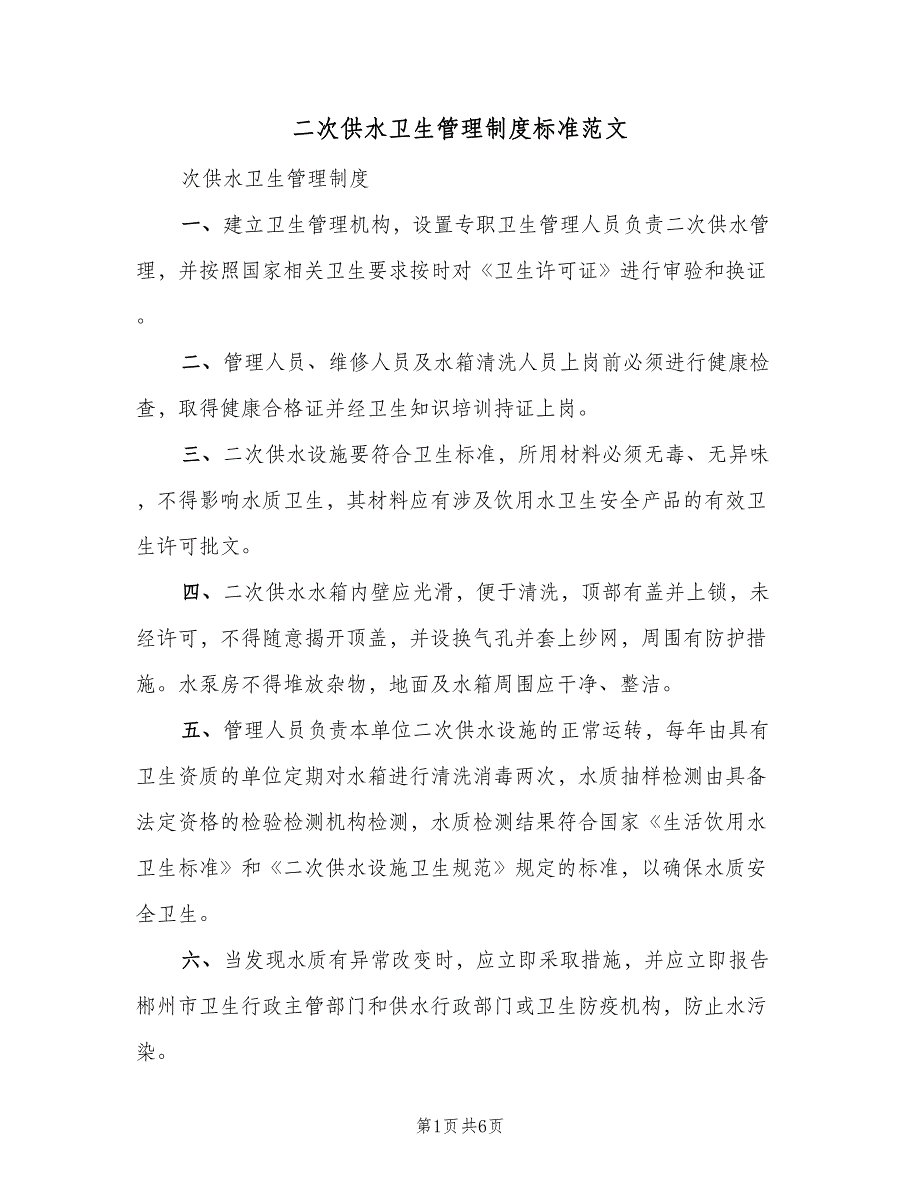 二次供水卫生管理制度标准范文（6篇）_第1页