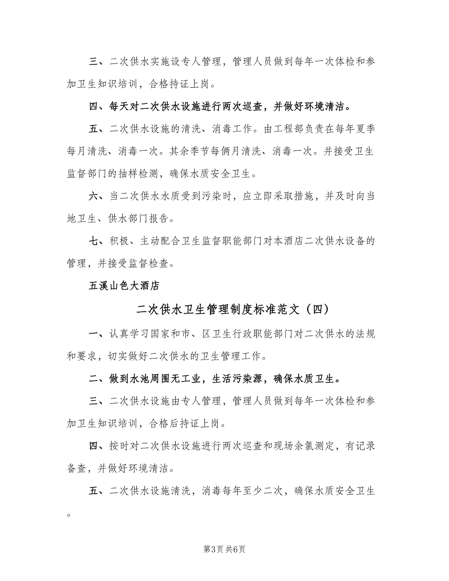 二次供水卫生管理制度标准范文（6篇）_第3页